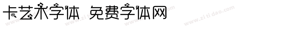 卡艺术字体字体转换