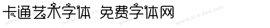卡通艺术字体字体转换