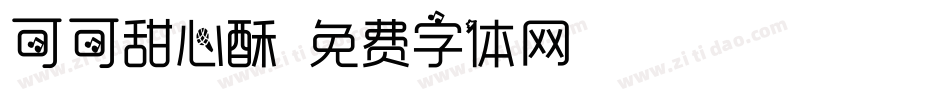 可可甜心酥字体转换