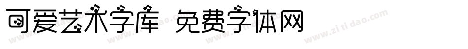 可爱艺术字库字体转换