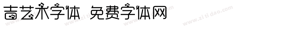 吉艺术字体字体转换