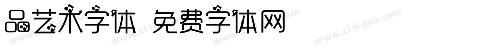 品艺术字体字体转换