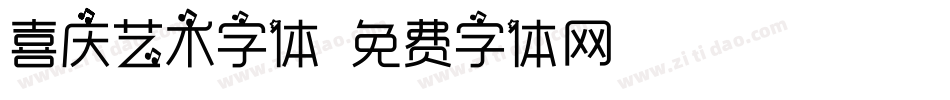 喜庆艺术字体字体转换
