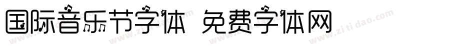 国际音乐节字体字体转换