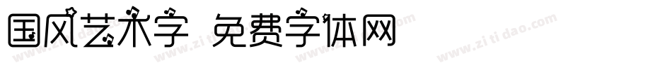 国风艺术字字体转换