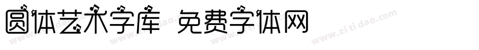 圆体艺术字库字体转换