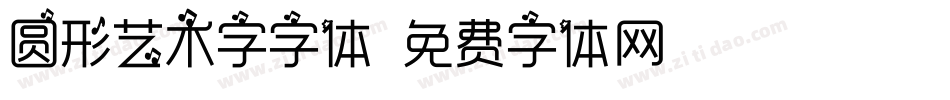 圆形艺术字字体字体转换