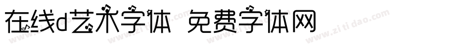 在线d艺术字体字体转换