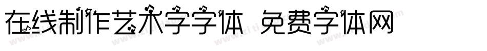 在线制作艺术字字体字体转换