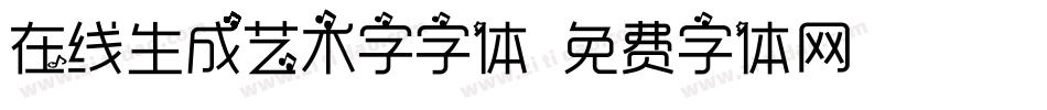 在线生成艺术字字体字体转换