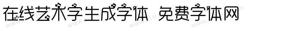 在线艺术字生成字体字体转换
