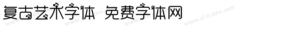 复古艺术字体字体转换