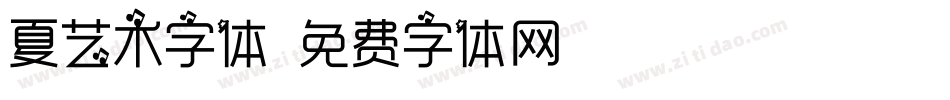 夏艺术字体字体转换