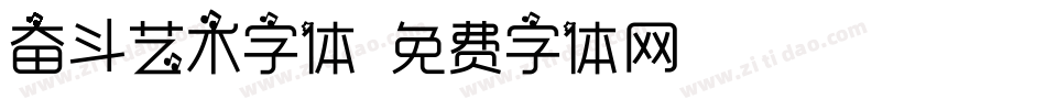 奋斗艺术字体字体转换