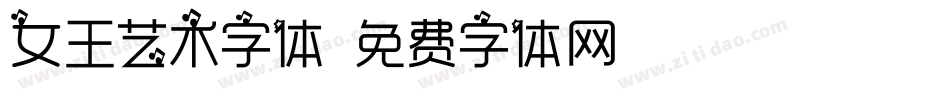 女王艺术字体字体转换