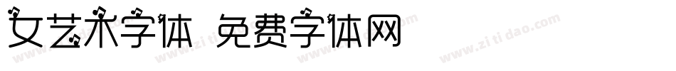 女艺术字体字体转换