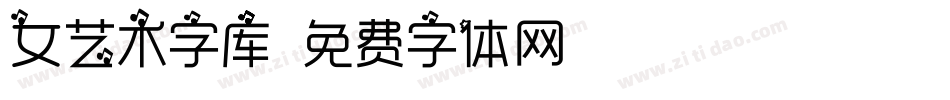 女艺术字库字体转换