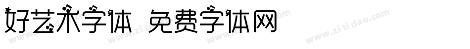 好艺术字体字体转换