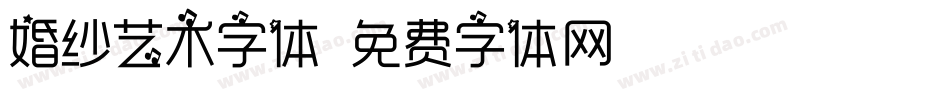 婚纱艺术字体字体转换