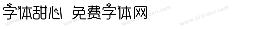 字体甜心字体转换
