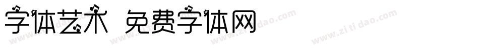 字体艺术字体转换