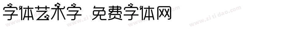 字体艺术字字体转换