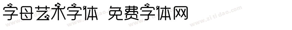 字母艺术字体字体转换