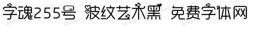 字魂255号-波纹艺术黑字体转换