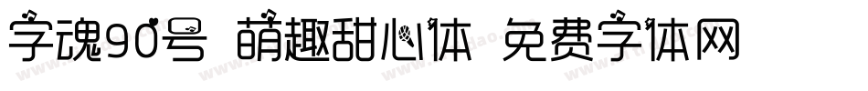 字魂90号-萌趣甜心体字体转换