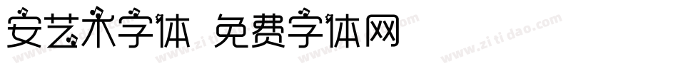 安艺术字体字体转换