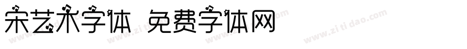 宋艺术字体字体转换