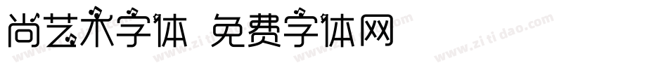 尚艺术字体字体转换