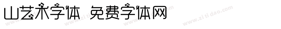 山艺术字体字体转换