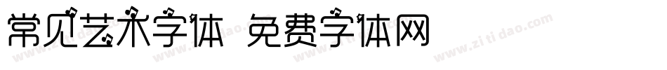 常见艺术字体字体转换