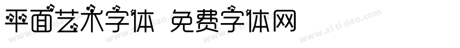平面艺术字体字体转换