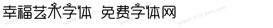 幸福艺术字体字体转换
