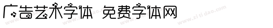 广告艺术字体字体转换