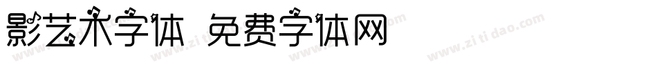 影艺术字体字体转换