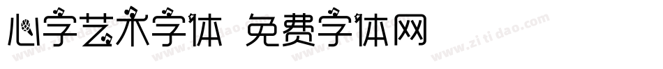 心字艺术字体字体转换