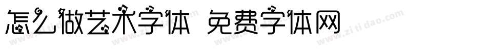 怎么做艺术字体字体转换