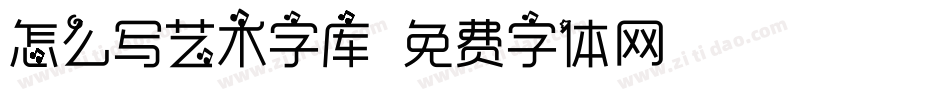 怎么写艺术字库字体转换