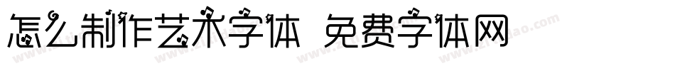 怎么制作艺术字体字体转换