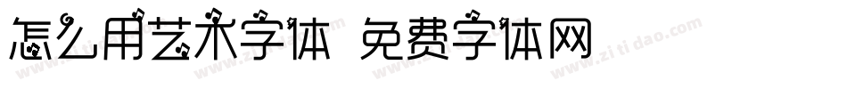 怎么用艺术字体字体转换