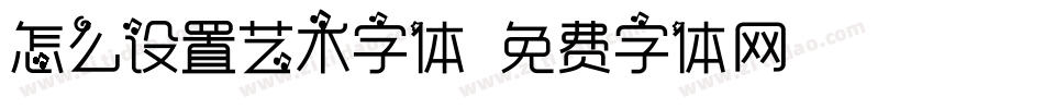 怎么设置艺术字体字体转换