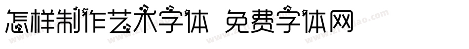 怎样制作艺术字体字体转换