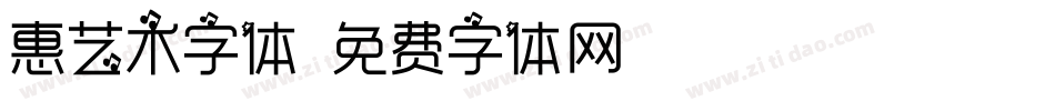 惠艺术字体字体转换