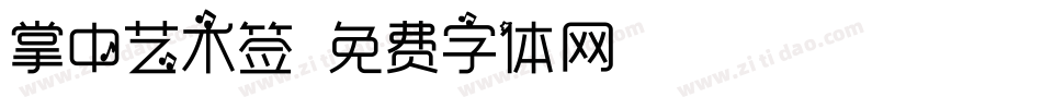 掌中艺术签字体转换