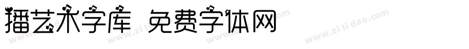 播艺术字库字体转换