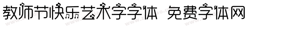教师节快乐艺术字字体字体转换