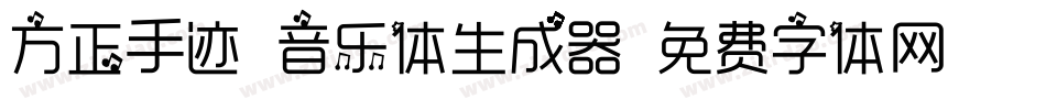 方正手迹-音乐体生成器字体转换